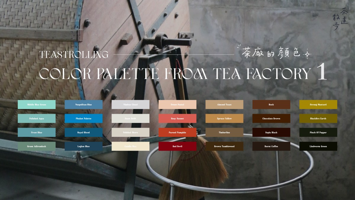 茶廠的顏色 Color Palette from Tea Factory&nbsp;#1