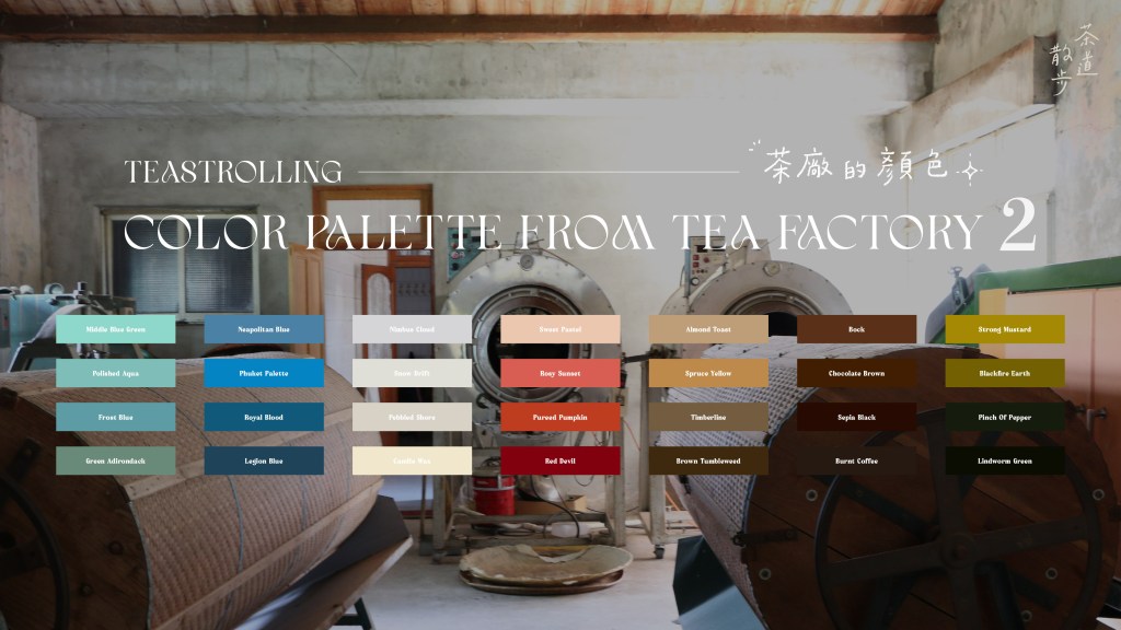茶廠的顏色 Color Palette from Tea Factory #2